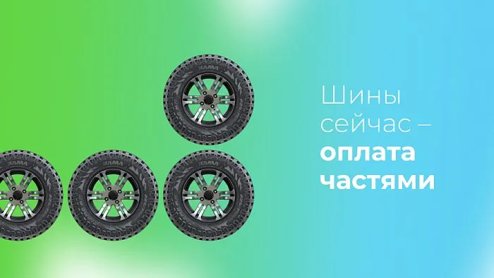 Заберите шины сегодня, а оплатите потом Заберите шины сегодня, а оплатите потом
